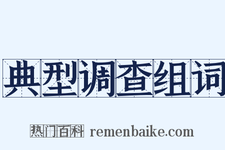 典型调查组词是什么意思的图片